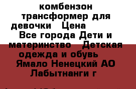 комбензон трансформер для девочки › Цена ­ 1 500 - Все города Дети и материнство » Детская одежда и обувь   . Ямало-Ненецкий АО,Лабытнанги г.